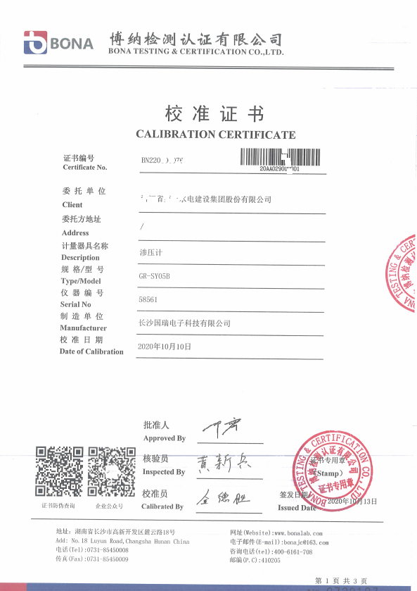 滲壓計(jì)校(xiào)驗證書(shū)