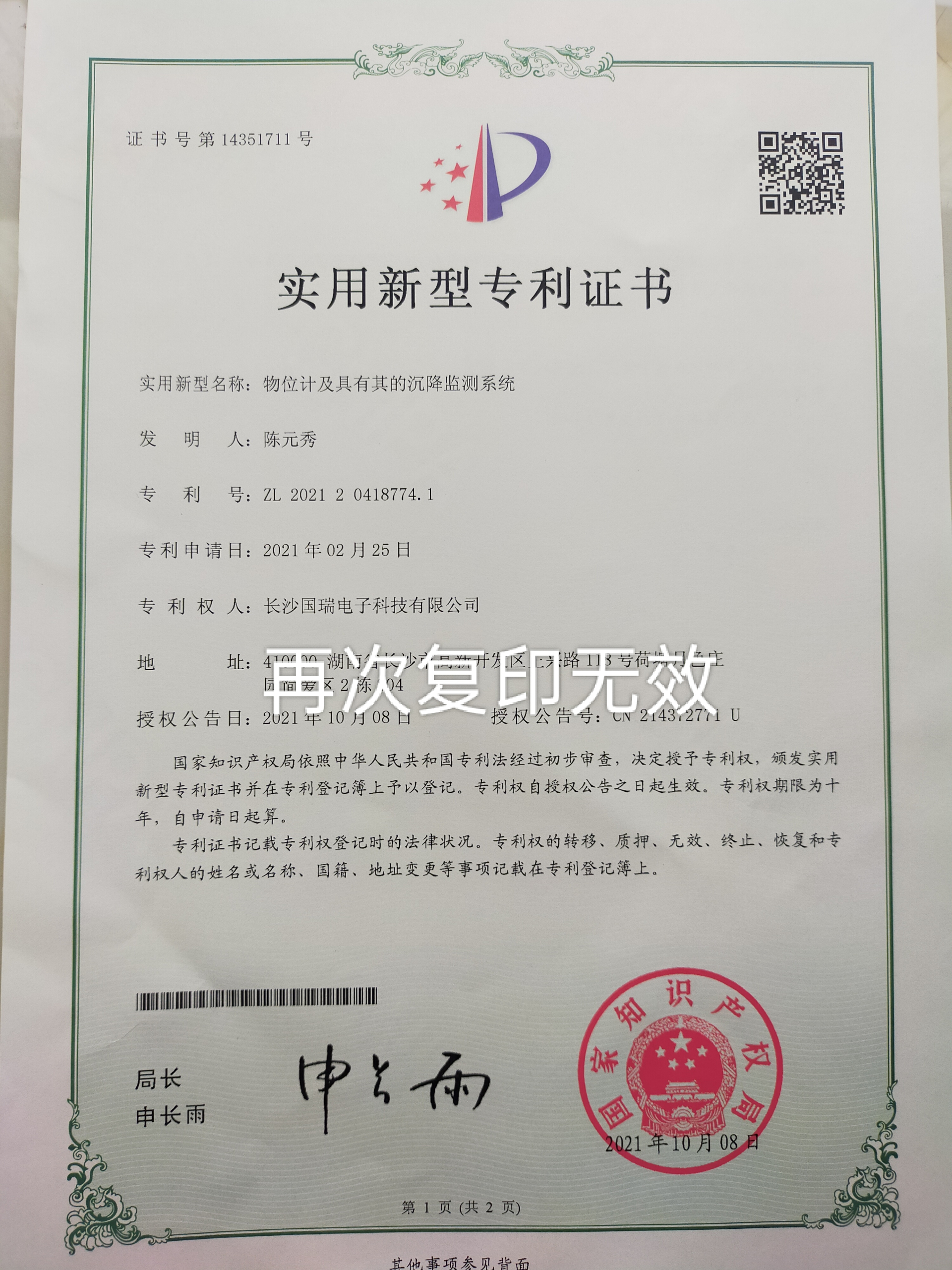 物(wù)位計(jì)及其沉降監測系統專利證書(shū)